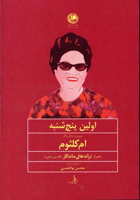 اولین پنجشنبه: مروری بر زندگی و آثار «ام‌کلثوم»  خواننده‌ی بزرگ مصر به همراه ده ترانه‌ی او (فارسی ـ عربی)